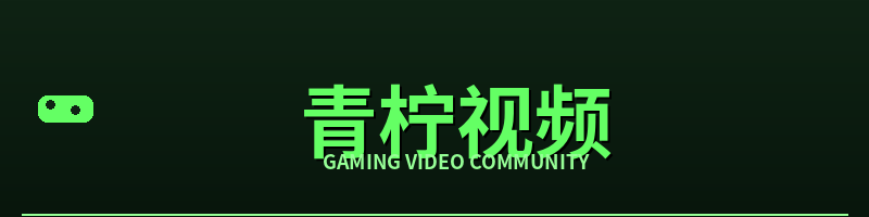 青柠视频